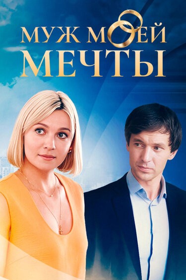 Муж моей мечты (2024) - смотреть онлайн